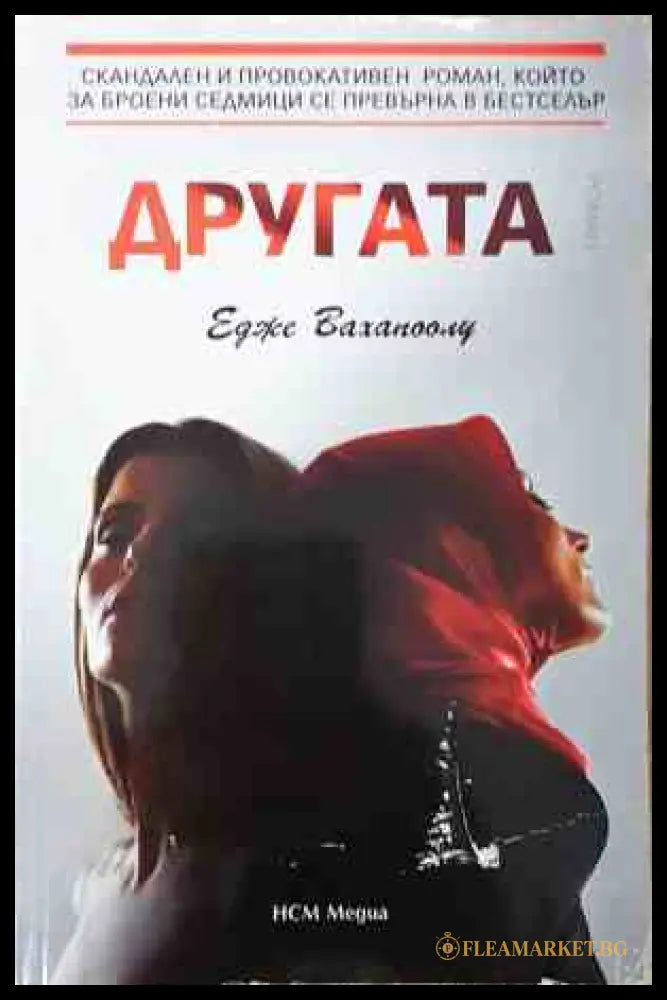 Другата - корица