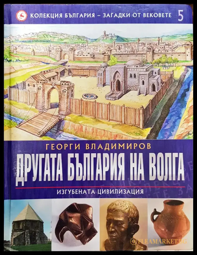 Другата България на Волга (Изгубената цивилизация) - Колекция България - загадки от вековете 5 - Книги