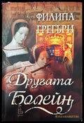 Другата Болейн - Книги