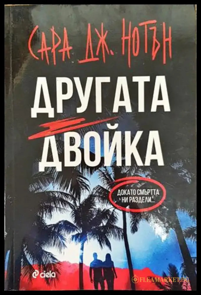 Другата двойка - Книга
