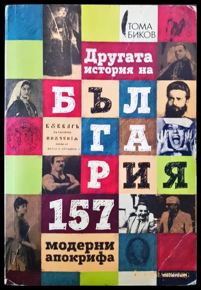 Другата история на България - Книги