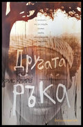 Другата ръка - Книги