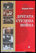 Другата студена война. Съветско-китайският конфликт и Източна Европа - Книги