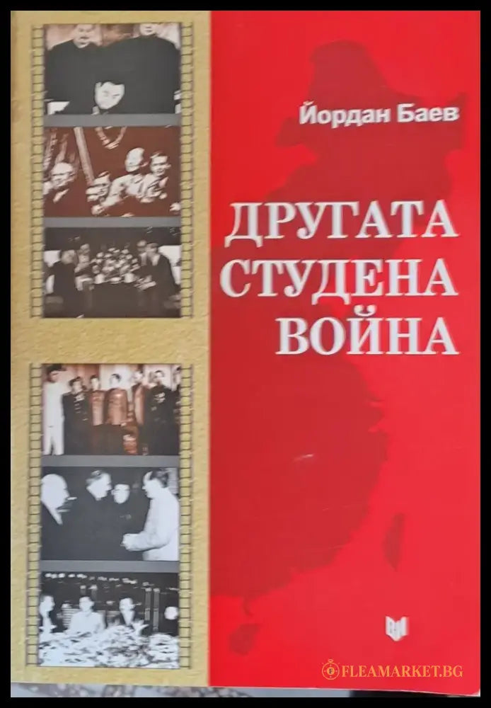 Другата студена война. Съветско-китайският конфликт и Източна Европа - Книги