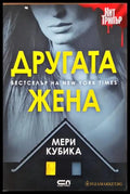 Другата жена - Мери Кубика
