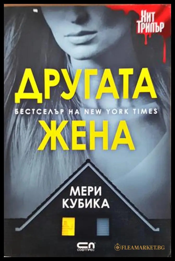 Другата жена - Мери Кубика