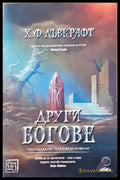 Други богове - Книги