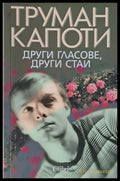 Други гласове други стаи - Книги