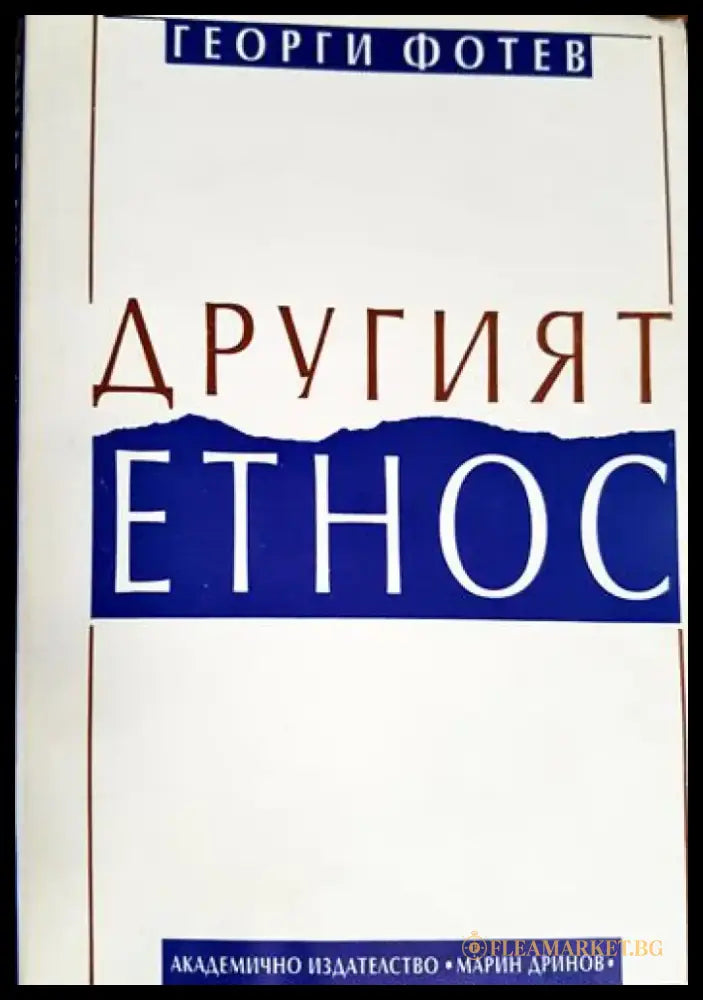 Другият етнос (2490) - Книга