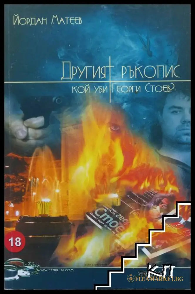 Корица на книгата „Другият ръкопис. Кой уби Георги Стоев?“ от Йордан Матеев