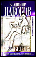 Другие берега – Владимир Набоков