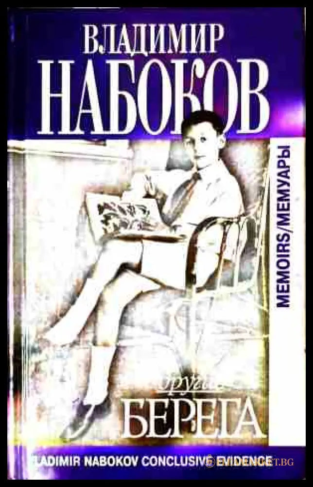 Другие берега – Владимир Набоков