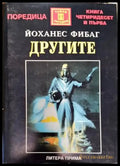 Другите (4709) - Книги