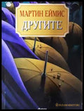 Другите (3580) - Книга