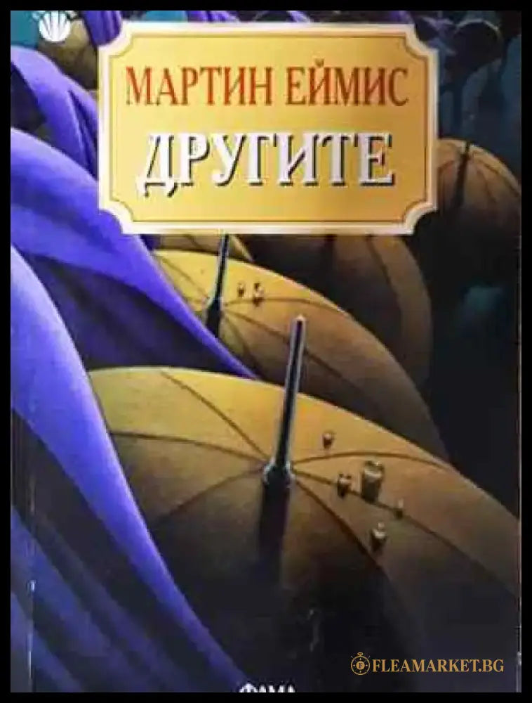 Другите (3580) - Книга