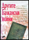 Другите балкански войни (331506261535) - Сборник - Книга