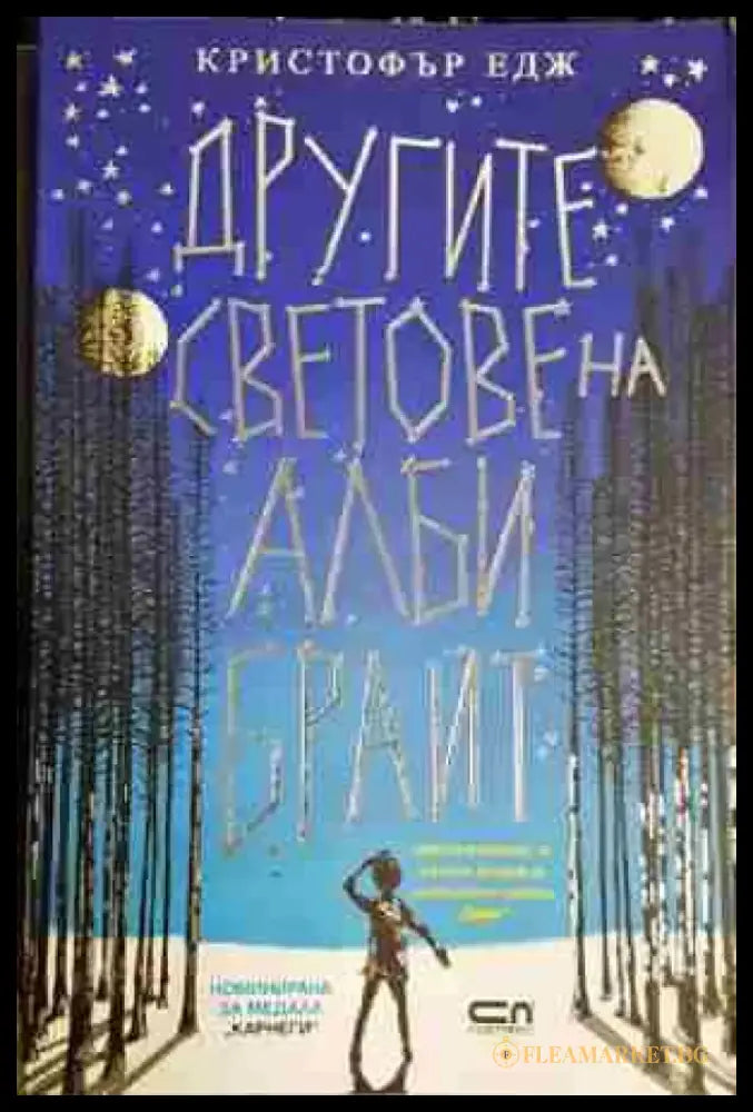 Другите светове на Алби Брайт - Книга