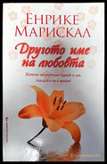 Другото име на любовта - Книги