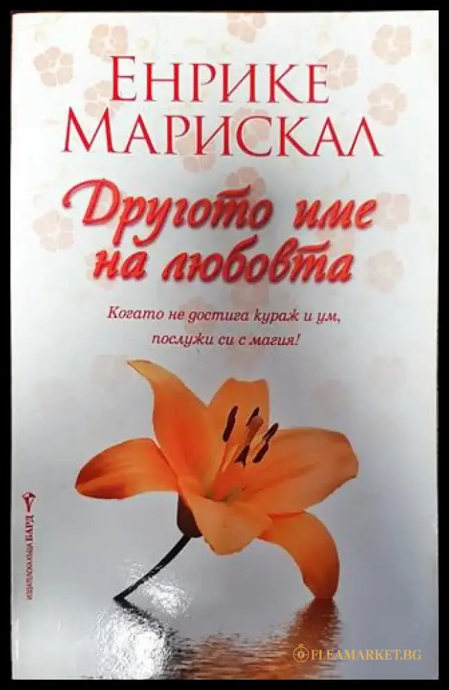 Другото име на любовта - Книги