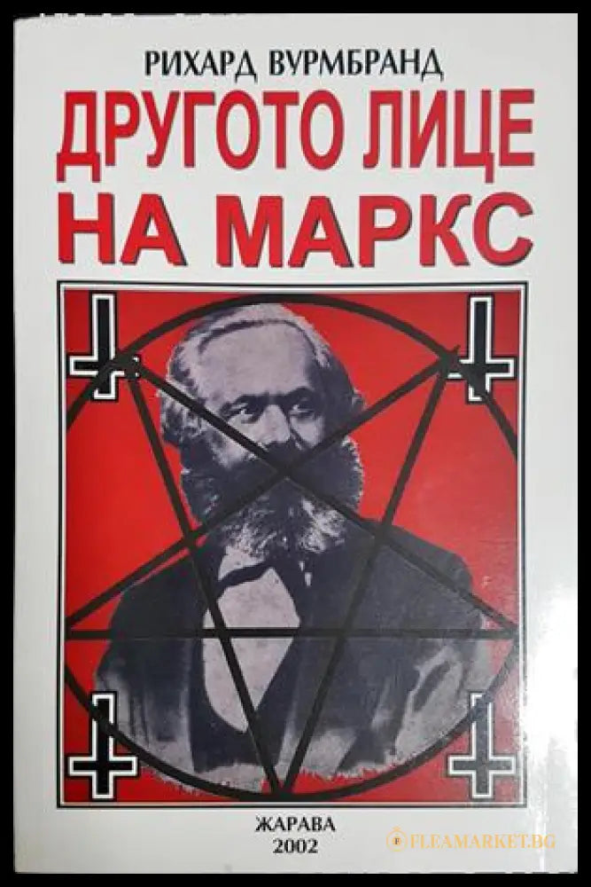 Другото лице на Маркс - Рихард Вурмбранд