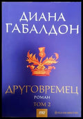 Друговремец. Книга 2 - Диана Габалдон