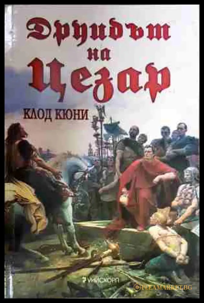 Друидът на Цезар - Клод Кюни