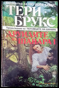 Друидите на Шанара I - Книги