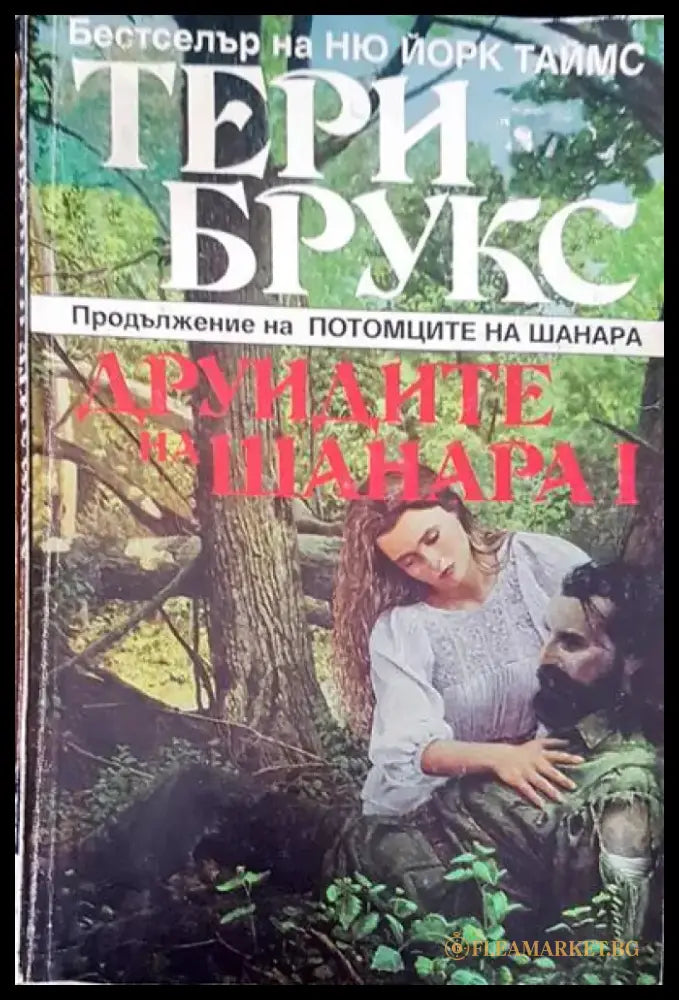 Друидите на Шанара I - Книги