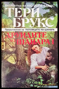Друидите на Шанара. Том 1 - Книги