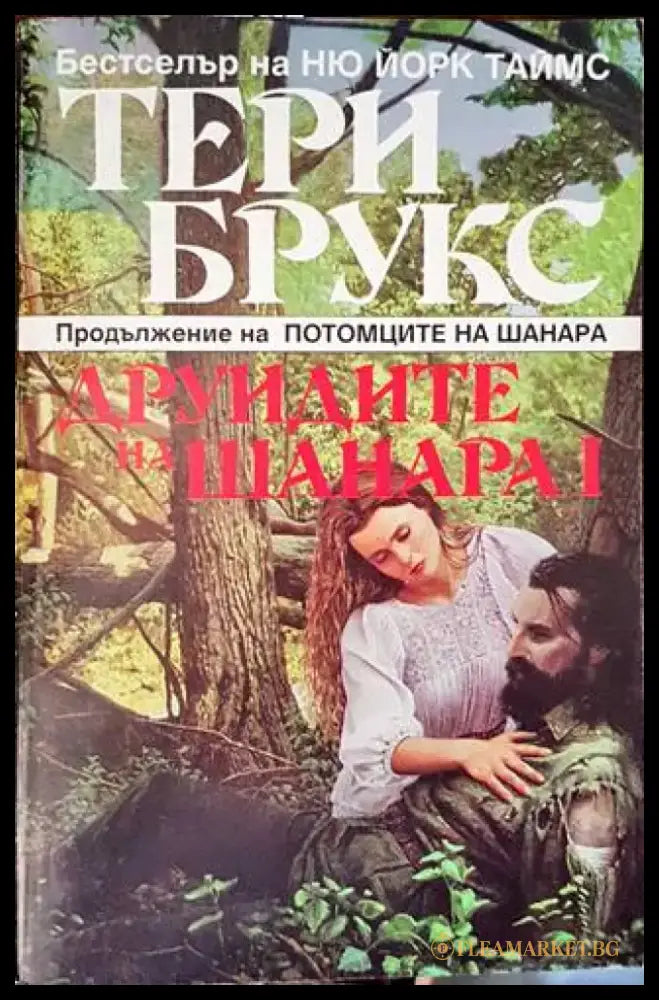 Друидите на Шанара. Том 1 - Книги