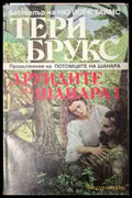 Друидите на Шанара. Том 2 - Тери Брукс