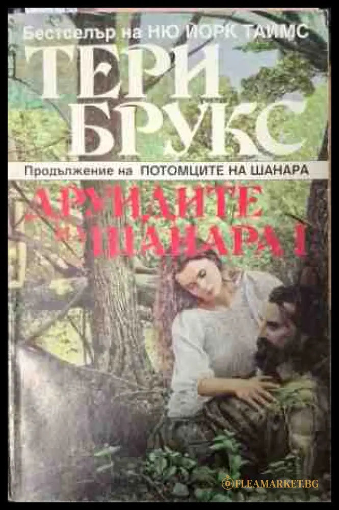 Друидите на Шанара. Том 2 - Тери Брукс