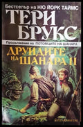 Друидите на Шанара. Том 2 (272406261809) - Тери Брукс - Книга