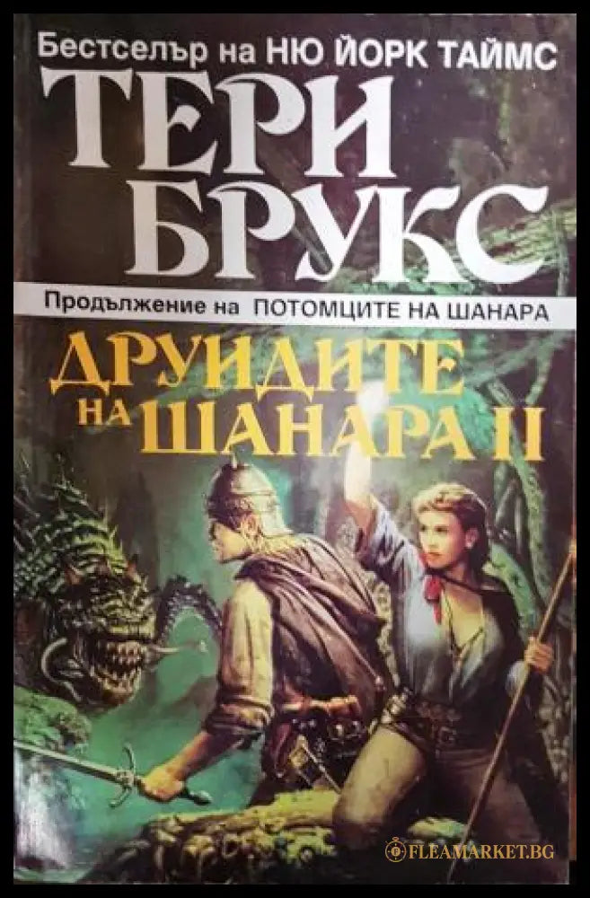 Друидите на Шанара. Том 2 (272406261809) - Тери Брукс - Книга