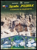 Дружба ’Родина’. Спомени за бъдещето... - Книги