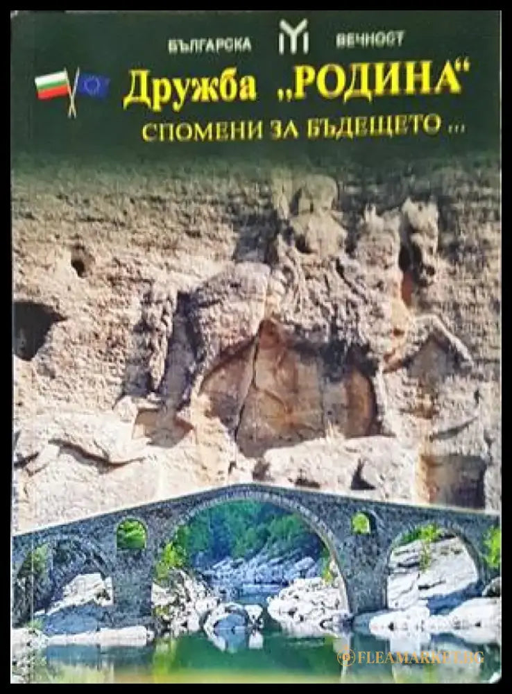Дружба ’Родина’. Спомени за бъдещето... - Книги