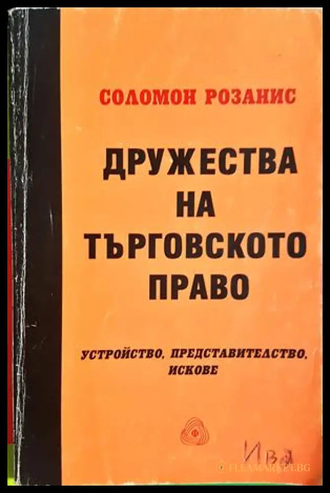 Дружества на търговското право - корица