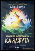 Дружество за опазване на Кайджута - Книги
