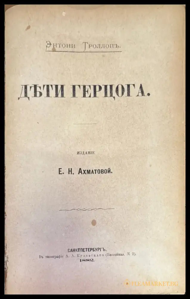Дьти Герцога (239) - Книга