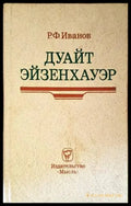 Дуайт Эйзенхауэр - Книги