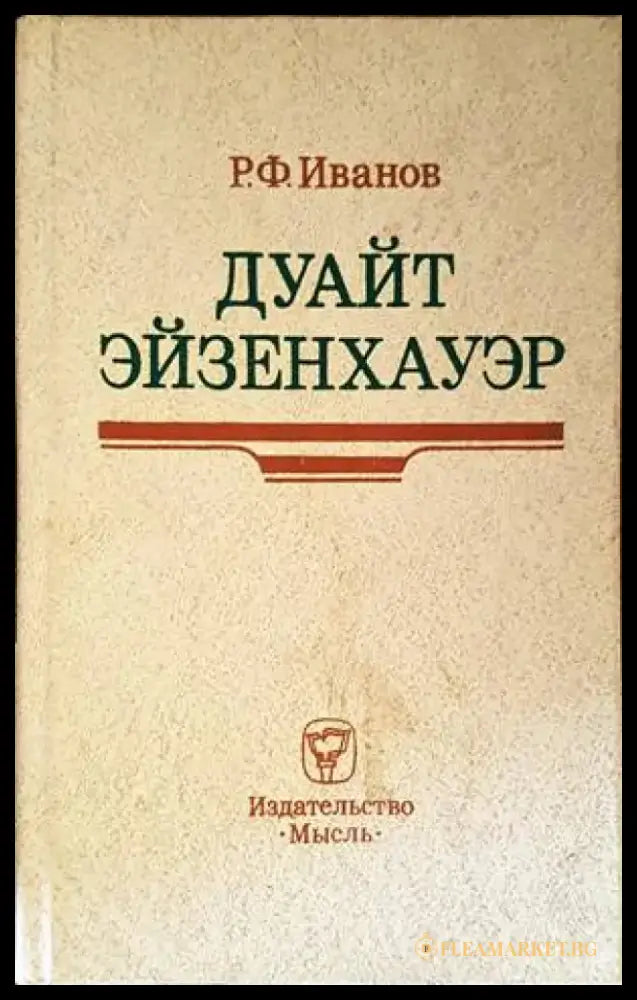 Дуайт Эйзенхауэр - Книги
