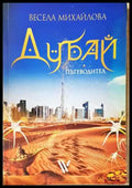 Дубай пътеводител - Книга