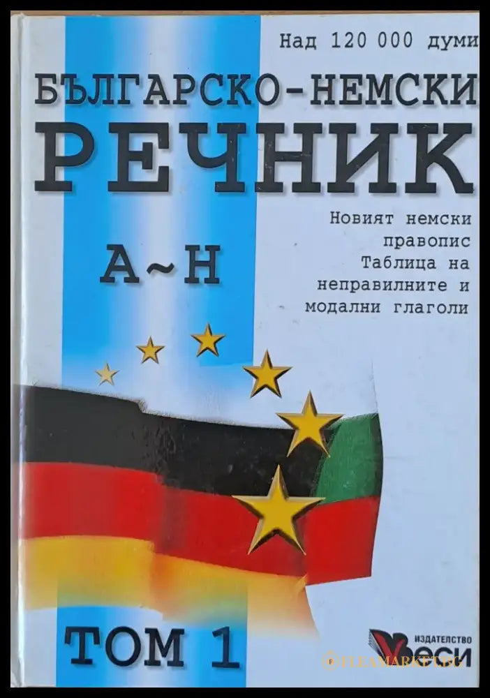Duden: Българско-немски речник А-Н том 1 - Книги