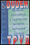 Duden: Френско-български и Българско-френски картинен речник - Книги