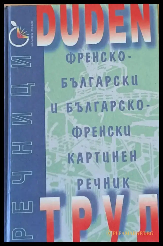Duden: Френско-български и Българско-френски картинен речник - Книги