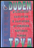 Duden: Италианско-български и Българско-италиански картинен речник - Книги
