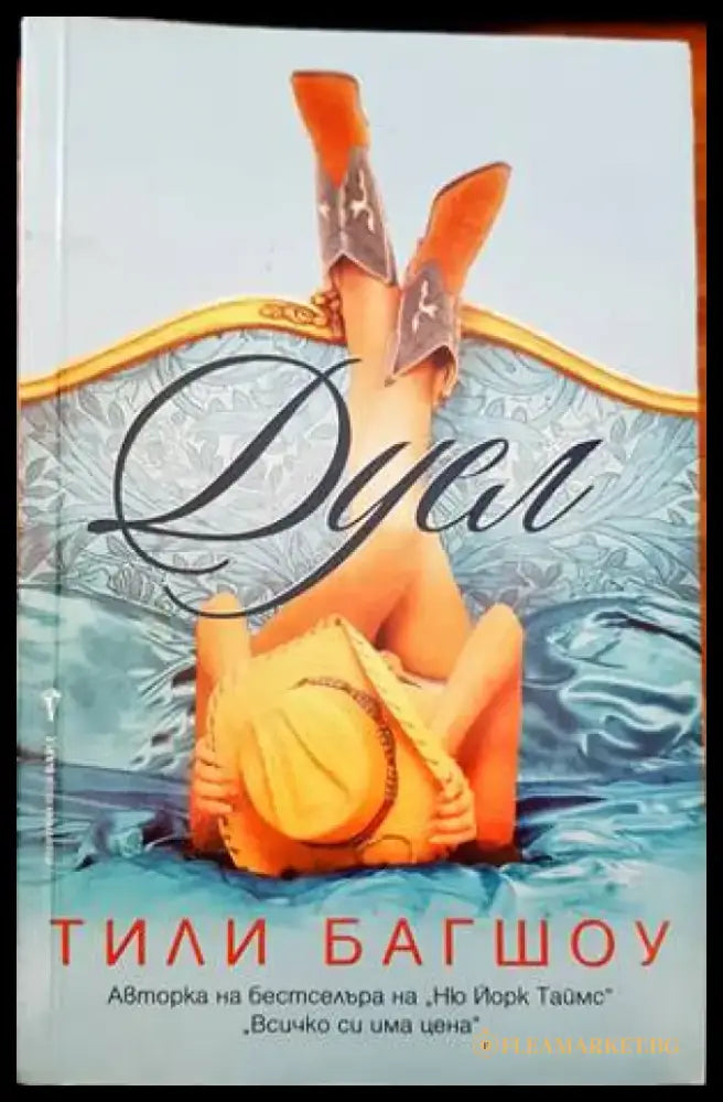 Дуел (1236) - Книга