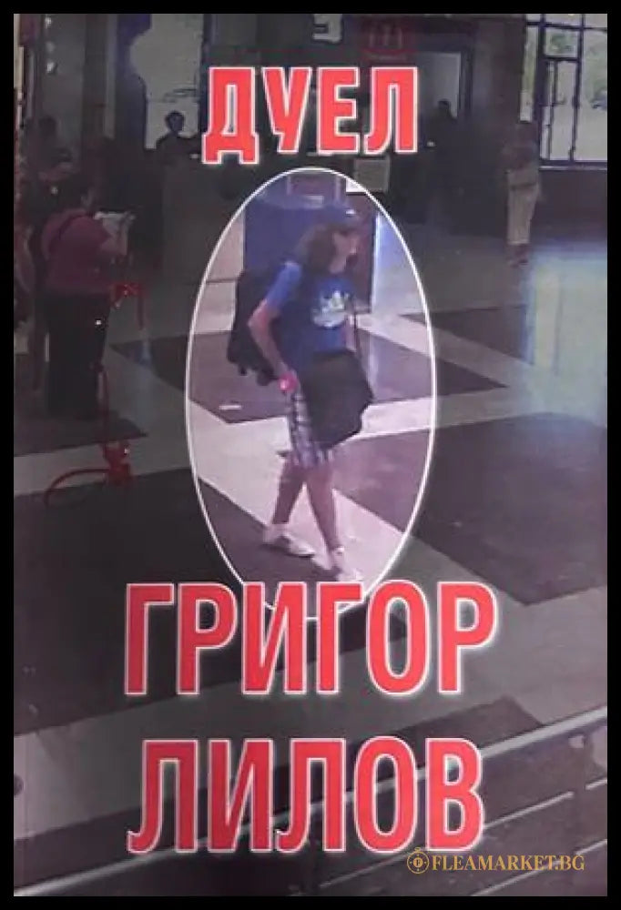Дуел - Григор Лилов