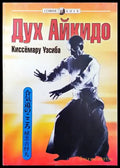 Дух айкидо - Книги