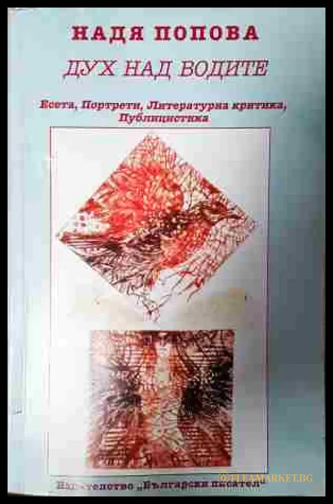 Дух над водите (24020654) - Надя Попова - Книга